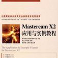 Mastercam X2套用与实例教程
