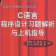 C语言程式设计习题解答与上机指导(中国铁道出版社出版图书)