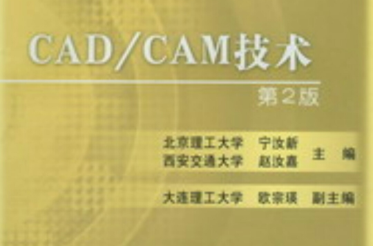 CAD/CAM 技术（第2版）