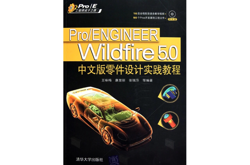 Pro/ENGINEER Wildfire 5.0中文版零件设计实践教程