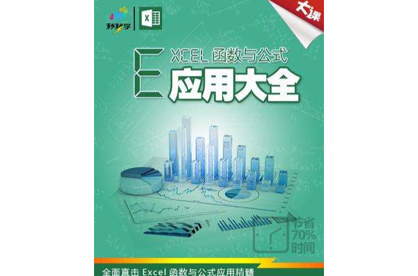 excel函式与公式套用大全