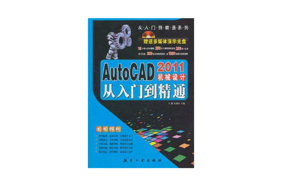 AutoCAD2011机械设计从入门到精通