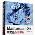 Mastercam X6中文版标準教程