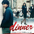 dinner(2013年由江口洋介主演的日本电视剧)