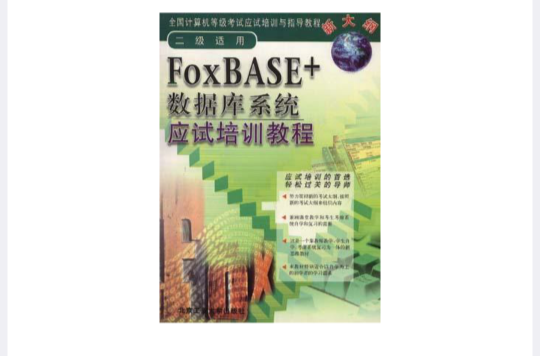 FoxBASE+资料库系统应试培训教程
