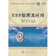 ERP原理及套用