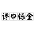 谗口铄金