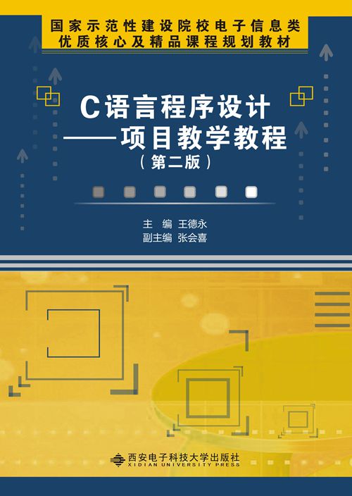 C语言程式设计——项目教学教程（第二版）（高职）