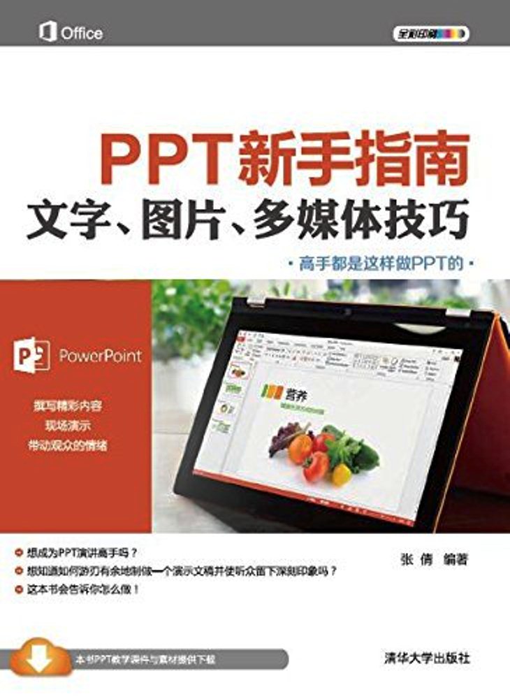 PPT新手指南——文字、图片、多媒体技巧