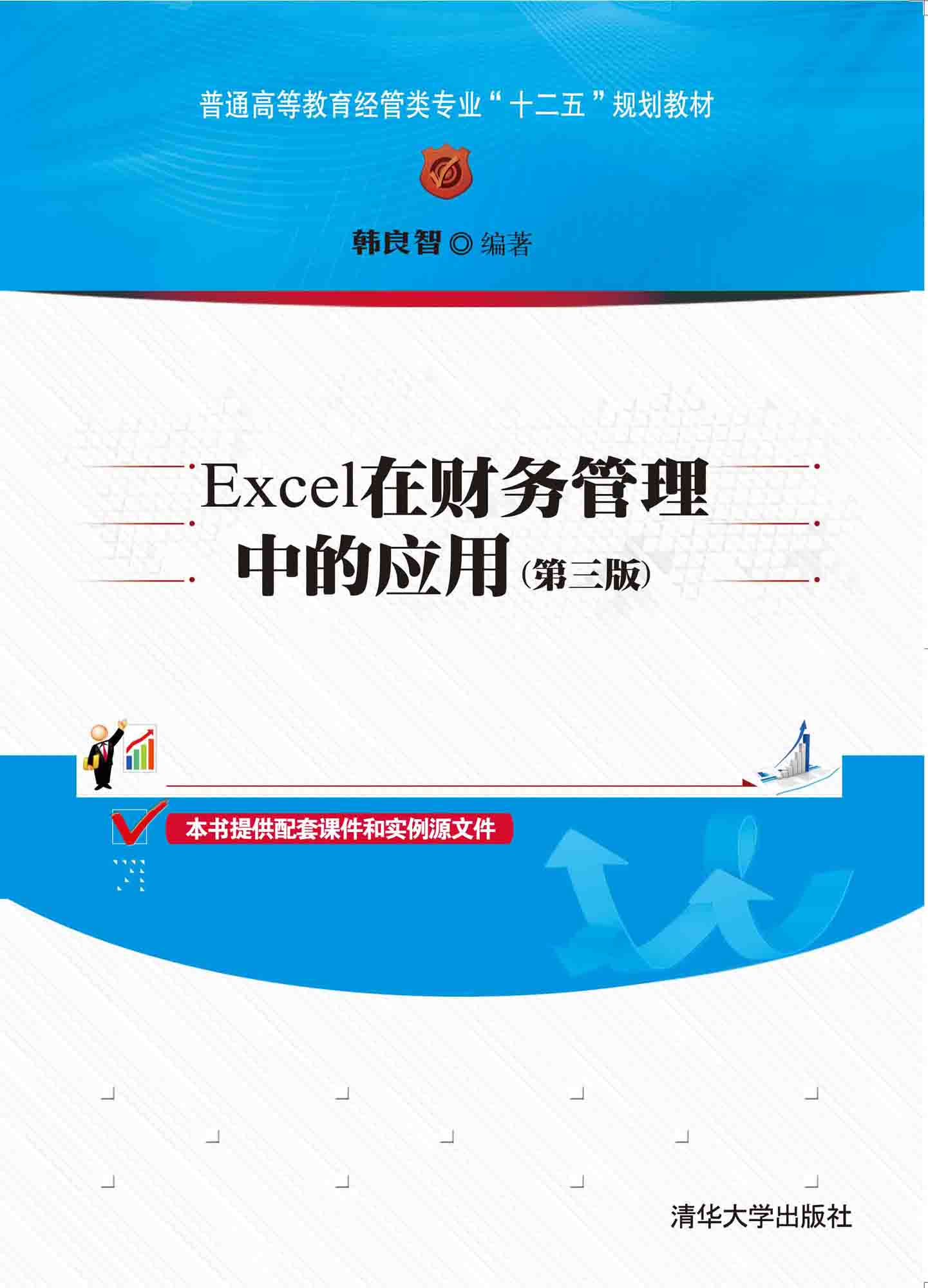 Excel在财务管理中的套用（第三版）