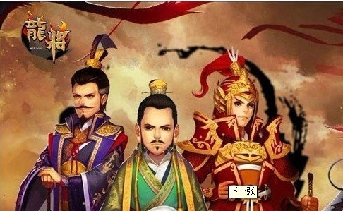 龙将 龙将