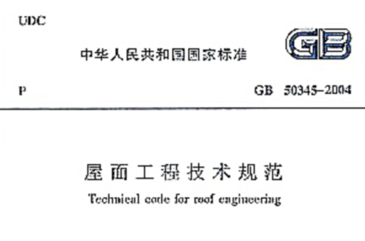 GB50345-2004屋面工程技术规范
