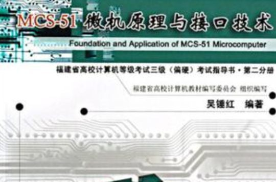 MCS-51微机原理与接口技术