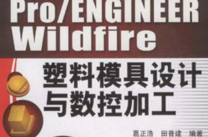Pro/ENGINEER Wildfire塑胶模具设计与数控加工