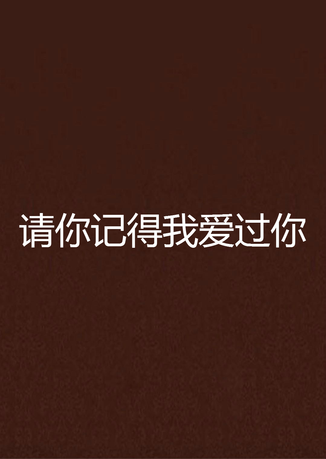 请你记得我爱过你