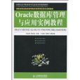 Oracle资料库管理与套用实例教程