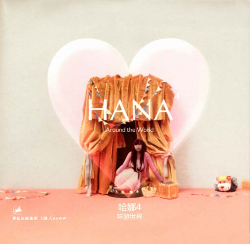 hana4环游世界 hana4环游世界