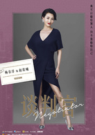 谈判官(2018年杨幂、黄子韬主演的电视剧)