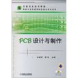 PCB设计与製作