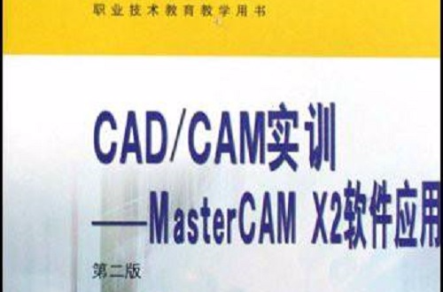 CAD·CAM实训：MasterCAMX2软体套用(CAD/CAM实训：MasterCAM)