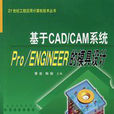 Pro·ENGINEER模具设计