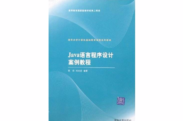Java语言程式设计案例教程(郑莉、刘兆宏编着书籍)