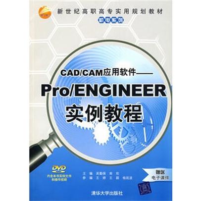 CAD/CAM套用软体——Pro/ENGINEER实例教程