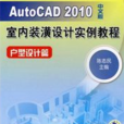 AutoCAD2010中文版室内装潢设计实例教程·户型设计篇