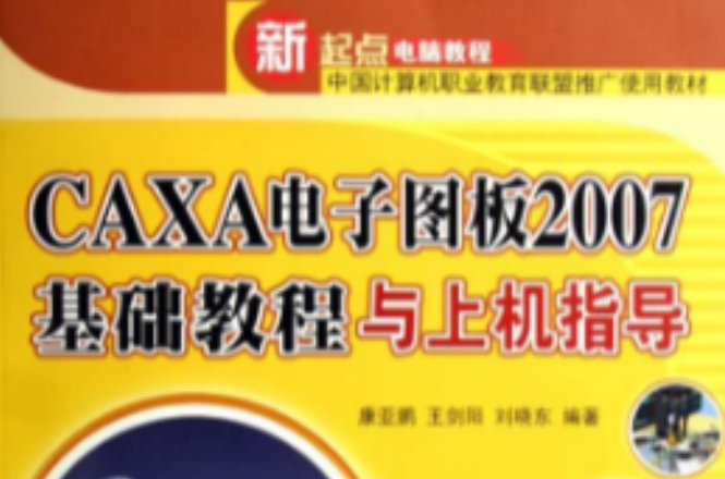 CAXA电子图板2007基础教程与上机指导