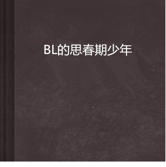 BL的思春期少年