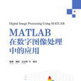 MATLAB在数字图像处理中的套用