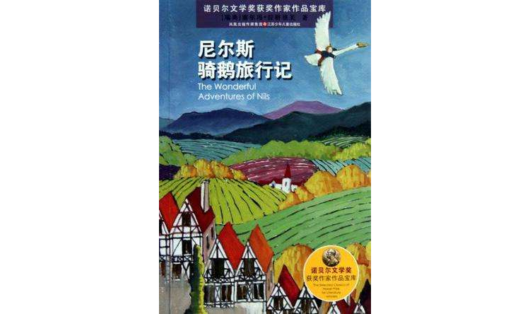 诺贝尔文学奖获奖作家作品宝库*尼尔斯骑鹅旅行记