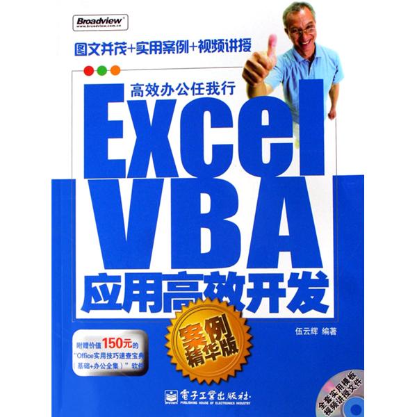 Excel VBA套用高效开发：案例精华版