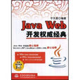JavaWeb开发权威经典