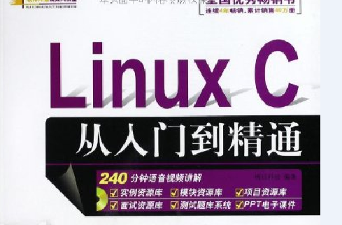 Linux C从入门到精通