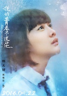 谁的青春不迷茫(2016年光线传媒出品校园青春电影)