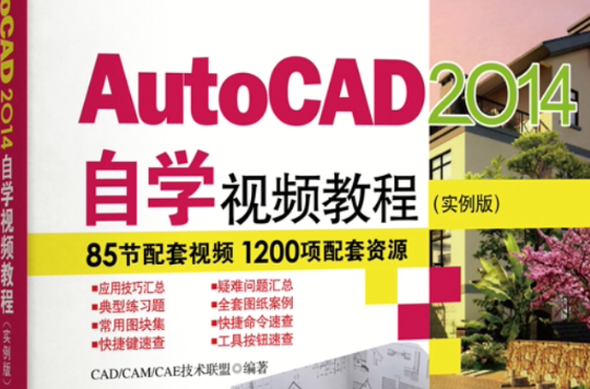 AutoCAD2014自学视频教程（实例版）