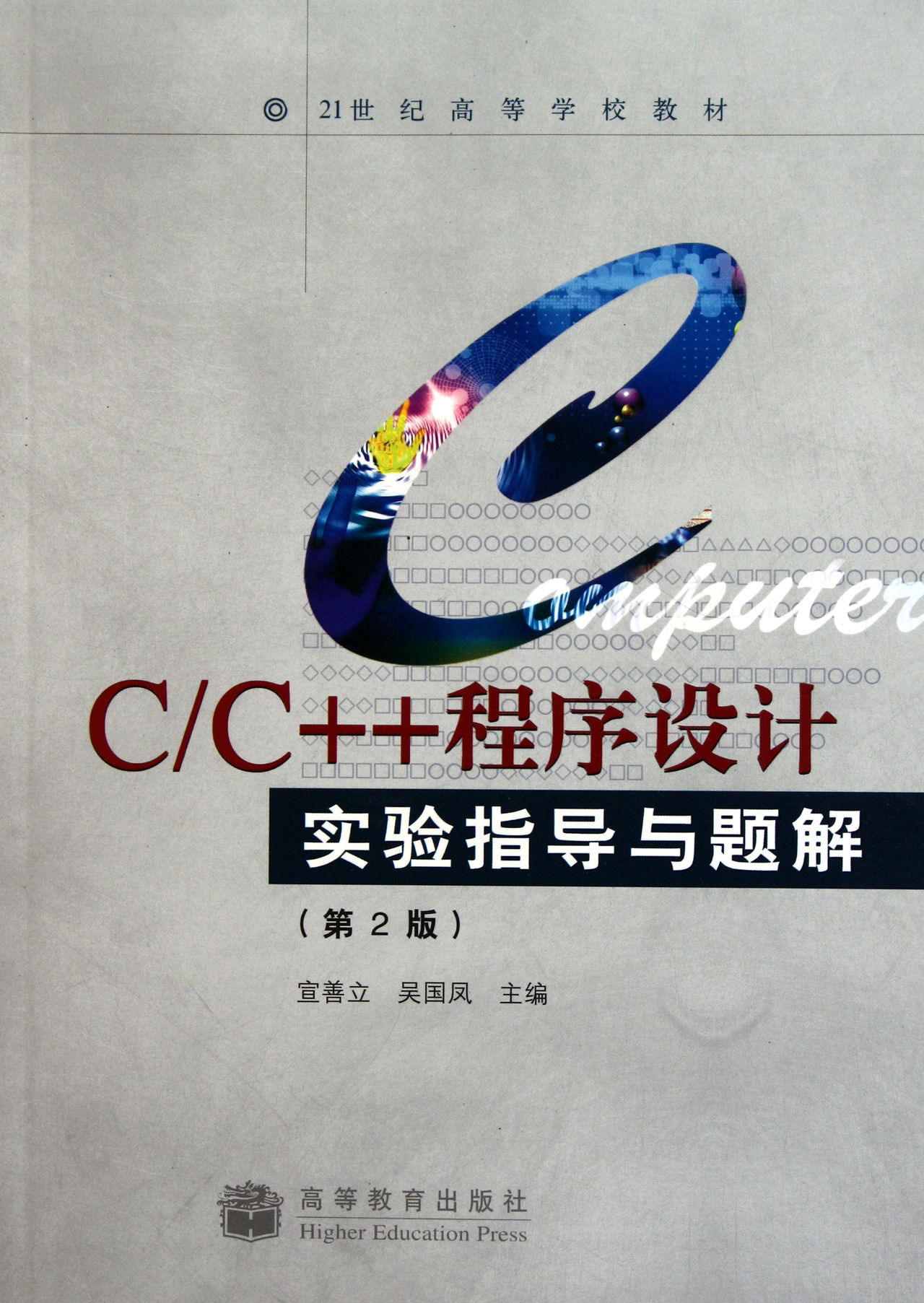 C/C++程式设计实验指导与题解