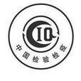 CIQ认证