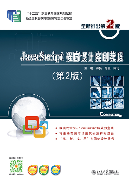 JavaScript程式设计案例教程（第2版）