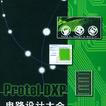 Protel DXP电路设计大全