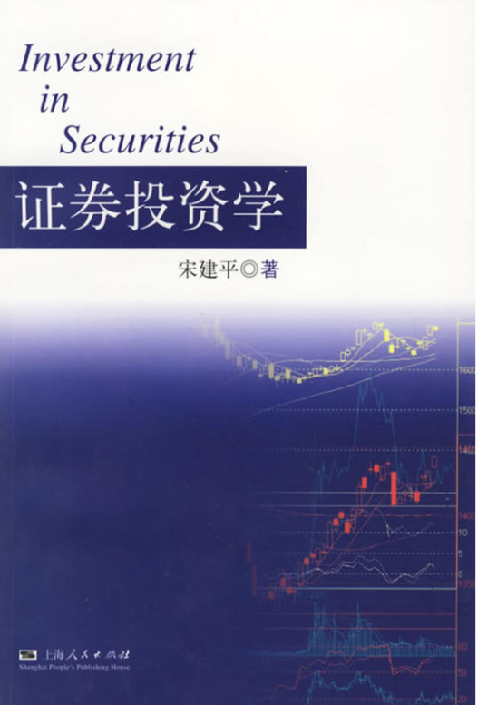 证券投资学(宋建平主编书籍)