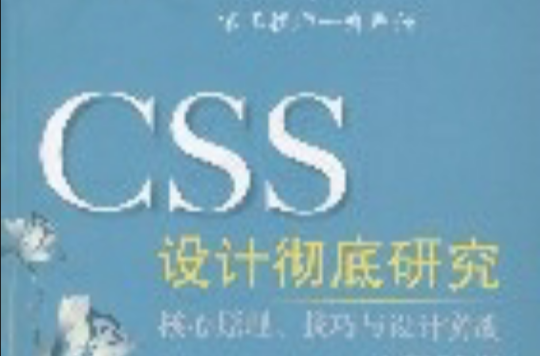 CSS设计彻底研究