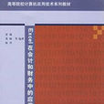 Excel在会计和财务中的套用(2008年清华大学出版社出版的图书)