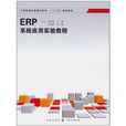 ERP系统套用实验教程