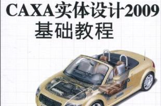 CAXA实体设计2009基础教程