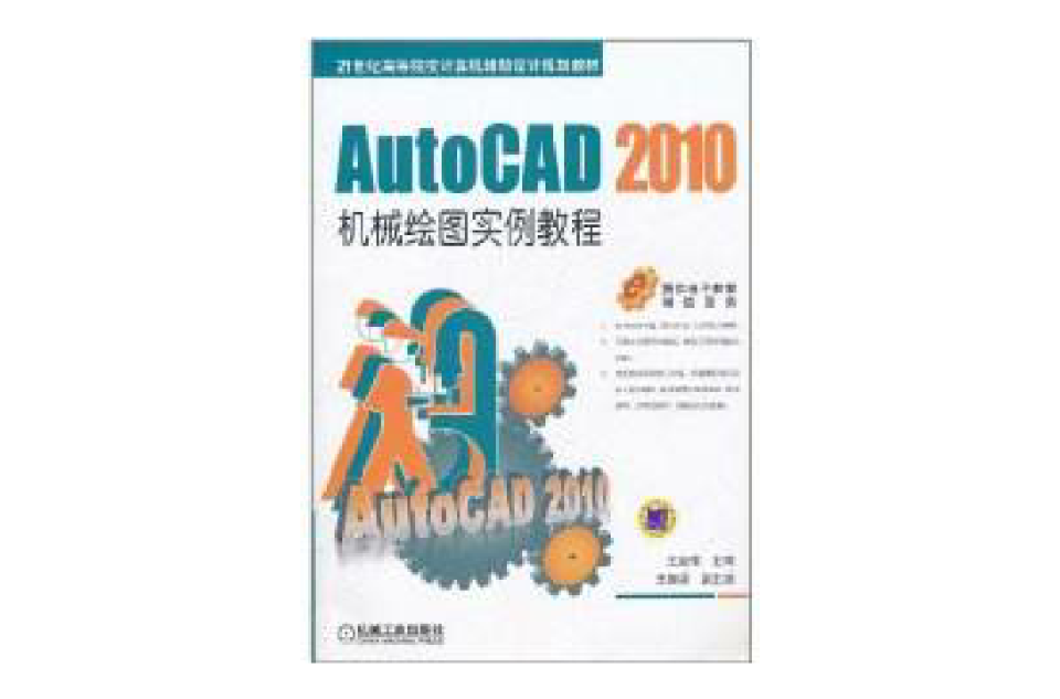 AutoCAD 2010机械绘图实例教程(AutoCAD2010机械绘图实例教程)