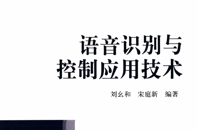 语音识别与控制套用技术