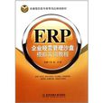 ERP企业经营管理沙盘模拟实训教程