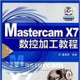 Mastercam X7数控加工教程